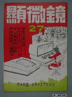 藏品(顯微鏡雜誌社出版《顯微鏡》第27號)的圖片