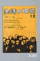 藏品(生活與環境雜誌社出版《生活與環境》第2卷第6期總號12號)的圖片