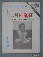 藏品(曾心儀編輯《大特寫叢書第一期：二月杜鵑紅》)的圖片