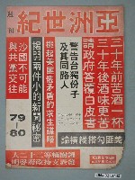 藏品(亞洲世紀雜誌社出版《亞洲世紀》週刊地79、80號)的圖片