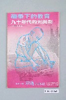 藏品(前進雜誌社出版《前進每週一書：繃帶下的教育》總號62號)的圖片