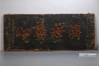 藏品(道光年間「濟世婆心」匾額)的圖片