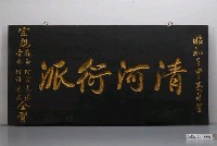 藏品(昭和7年「清河衍派」門匾)的圖片
