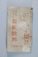 藏品(觀音佛祖天上聖母解籤註解)的圖片