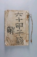 藏品(六十甲子解籤)的圖片