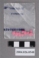 藏品(東京女子醫科大學病院藥包)的圖片