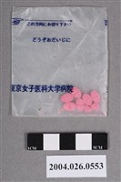 藏品(東京女子醫科大學病院藥包)的圖片