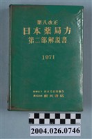 藏品(日本公定書協會編《第八改正日本藥局方第二部解說書》)的圖片