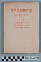藏品(緒方章等編《化學實驗操作法》)的圖片