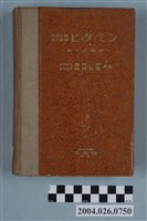 藏品(浦田卓等著《日常診療的維生素》)的圖片