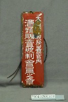 藏品(酒類販賣統製會員之章鐵牌)的圖片