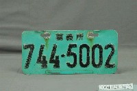 藏品(「744-5002」重型機車嘉義所車牌)的圖片