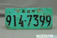 藏品(「914-7399」重型機車高雄所車牌)的圖片