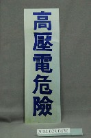 藏品(鐵路局製作高壓電危險警告鋁牌)的圖片