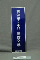 藏品(玉山林區管理處請勿攀立車門鐵牌)的圖片