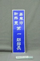 藏品(屏東市新興里第一鄰鄰長鐵牌)的圖片