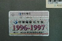 藏品(中華電信7067中華電信週年慶電話卡)的圖片