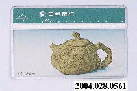 藏品(中華電信8076石壺供春壺電話卡)的圖片