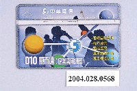 藏品(中華電信9009010威而連企業專用網路電話卡)的圖片