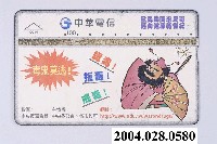 藏品(中華電信9044全民共同來反毒邁向健康新世紀電話卡)的圖片