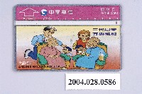 藏品(中華電信A610A32三代同堂其樂融融電話卡)的圖片