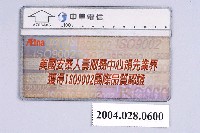 藏品(中華電信A708A85美國安泰人壽服務中心領先業界獲得ISO9002國際品質認證電話卡)的圖片
