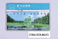 藏品(中華電信A904A13生活做環保消費看標章電話卡)的圖片