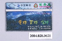 藏品(中華電信A907A48林務局屏東林區管理處電話卡)的圖片