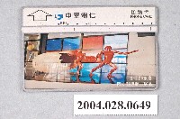 藏品(中華電信CH6011誕生的驚喜國立科博館展品電話卡)的圖片