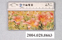 藏品(中華電信C0021-8211萱草電話卡)的圖片