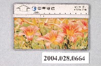 藏品(中華電信C0021-8211萱草電話卡)的圖片