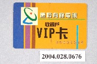 藏品(慶聯有線電視收視戶貴賓卡)的圖片