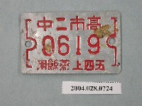 藏品(高雄市第二中學蒸飯牌)的圖片