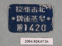 藏品(臺北市立商業職業學校蒸飯牌)的圖片