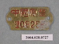 藏品(臺中縣立豐原國中蒸飯牌)的圖片