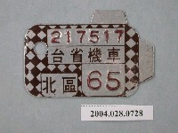 藏品(民國65年北區機車車牌)的圖片