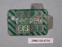 藏品(民國66年高區機車車牌)的圖片