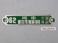 藏品(民國62年高區機車車牌)的圖片