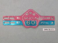 藏品(民國60年苗栗縣腳踏車車牌)的圖片