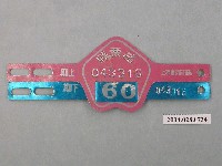 藏品(民國60年苗栗縣腳踏車車牌)的圖片