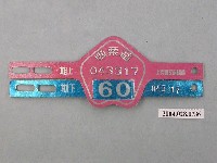 藏品(民國60年苗栗縣腳踏車車牌)的圖片