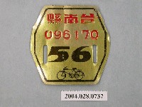 藏品(民國56年臺南縣腳踏車車牌)的圖片