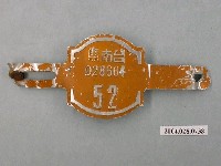 藏品(民國52年臺南縣腳踏車車牌)的圖片