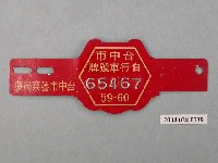 藏品(民國59年臺中市腳踏車車牌)的圖片