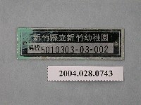 藏品(新竹縣立新竹幼稚園鐵牌)的圖片