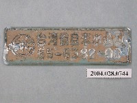 藏品(臺灣省自來水公司鐵牌編號65-6382-00)的圖片