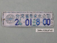 藏品(臺灣省自來水公司鐵牌編號24-0168-00)的圖片