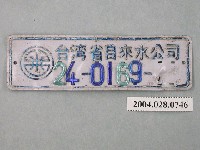 藏品(臺灣省自來水公司鐵牌編號24-0169-□□)的圖片