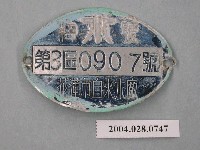 藏品(花蓮市自來水廠鐵牌編號第3區0907號)的圖片