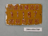 藏品(宜蘭縣宜蘭市11187號房屋稅籍牌)的圖片